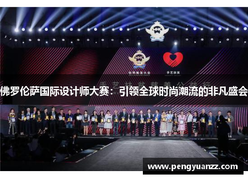 佛罗伦萨国际设计师大赛：引领全球时尚潮流的非凡盛会
