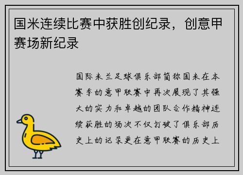 国米连续比赛中获胜创纪录，创意甲赛场新纪录