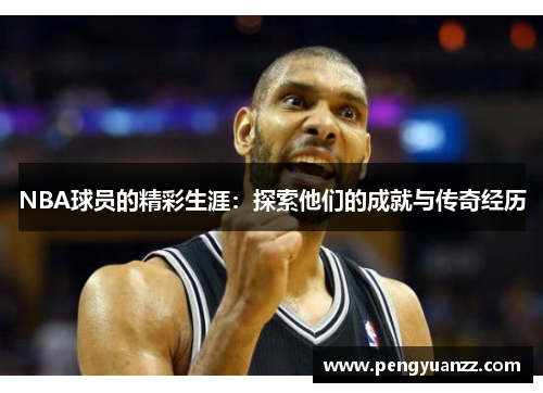 NBA球员的精彩生涯：探索他们的成就与传奇经历