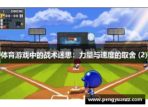 体育游戏中的战术迷思：力量与速度的取舍 (2)
