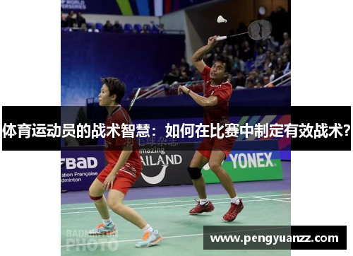 体育运动员的战术智慧：如何在比赛中制定有效战术？
