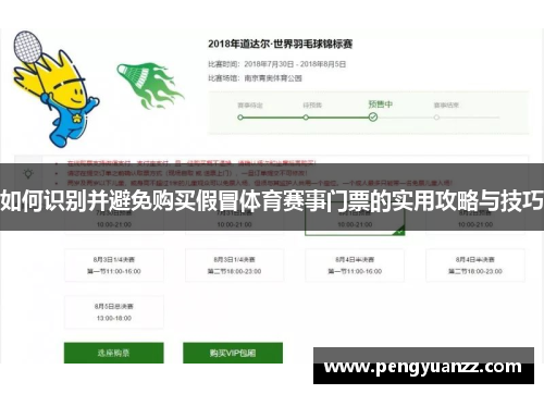 如何识别并避免购买假冒体育赛事门票的实用攻略与技巧