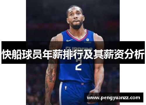 快船球员年薪排行及其薪资分析