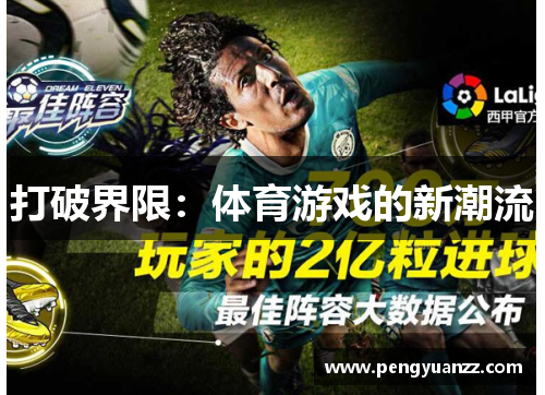 打破界限：体育游戏的新潮流