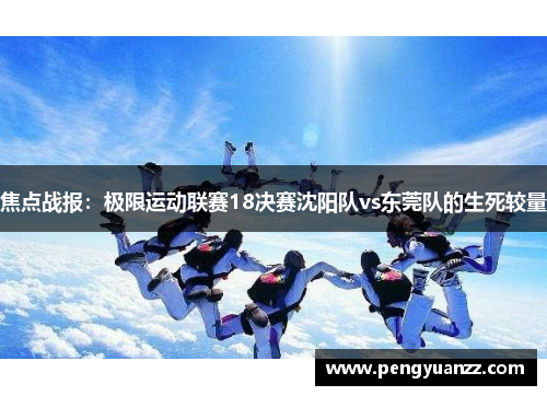 焦点战报：极限运动联赛18决赛沈阳队vs东莞队的生死较量
