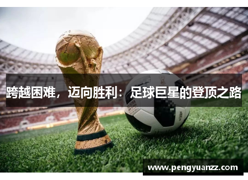跨越困难，迈向胜利：足球巨星的登顶之路