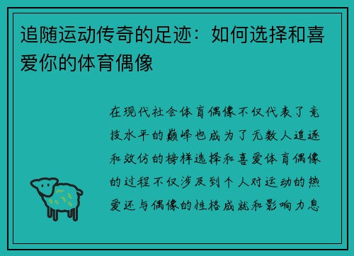 追随运动传奇的足迹：如何选择和喜爱你的体育偶像