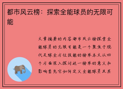 都市风云榜：探索全能球员的无限可能