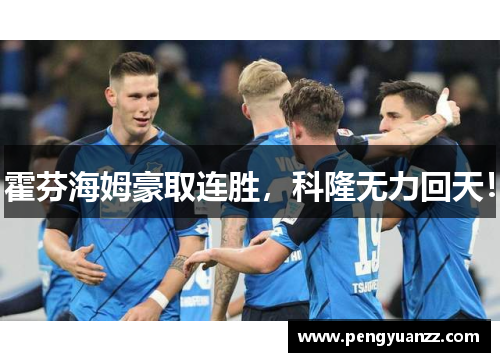 霍芬海姆豪取连胜，科隆无力回天！
