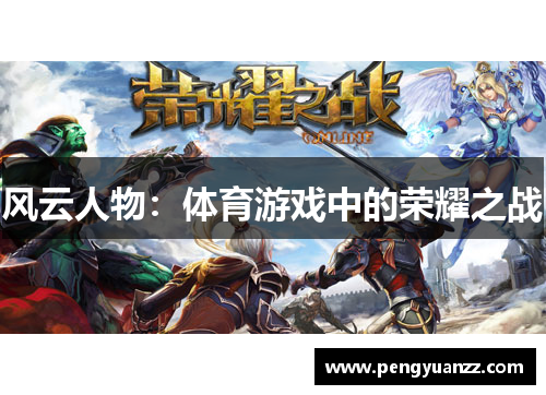 风云人物：体育游戏中的荣耀之战