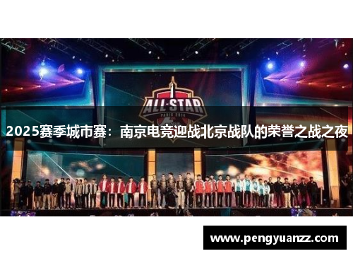 2025赛季城市赛：南京电竞迎战北京战队的荣誉之战之夜