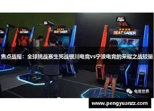 焦点战报：全球挑战赛生死战银川电竞vs宁波电竞的荣耀之战较量