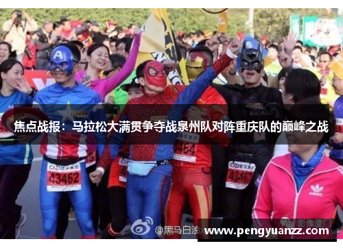 焦点战报：马拉松大满贯争夺战泉州队对阵重庆队的巅峰之战