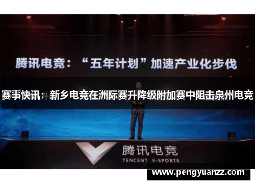 赛事快讯：新乡电竞在洲际赛升降级附加赛中阻击泉州电竞