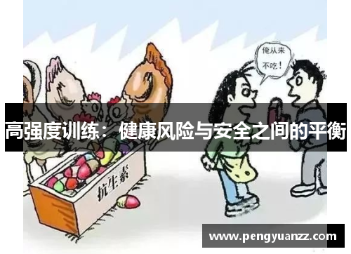 高强度训练：健康风险与安全之间的平衡