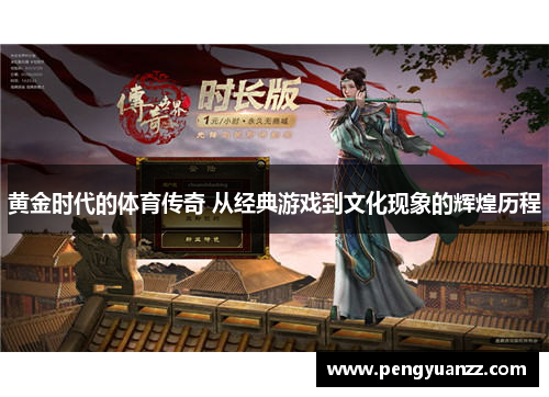 黄金时代的体育传奇 从经典游戏到文化现象的辉煌历程