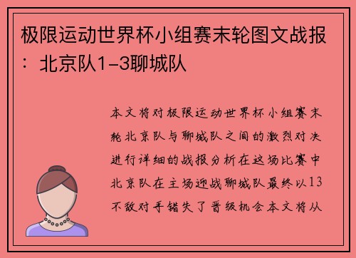 极限运动世界杯小组赛末轮图文战报：北京队1-3聊城队