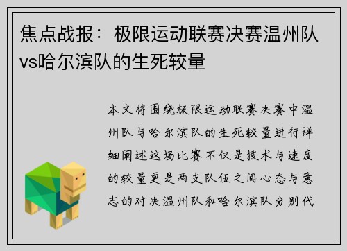 焦点战报：极限运动联赛决赛温州队vs哈尔滨队的生死较量