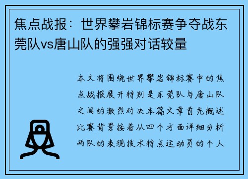 焦点战报：世界攀岩锦标赛争夺战东莞队vs唐山队的强强对话较量