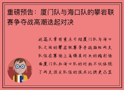 重磅预告：厦门队与海口队的攀岩联赛争夺战高潮迭起对决