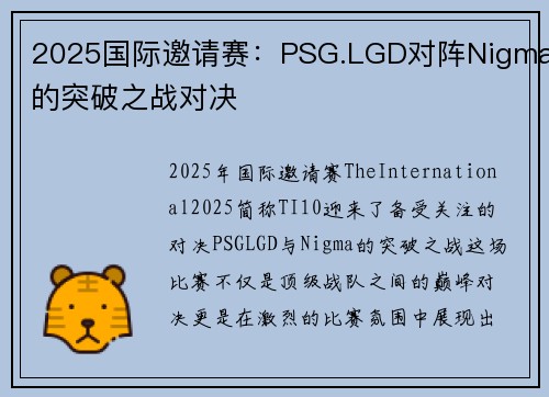 2025国际邀请赛：PSG.LGD对阵Nigma的突破之战对决