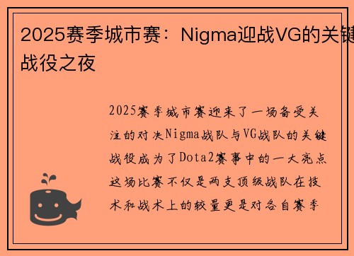 2025赛季城市赛：Nigma迎战VG的关键战役之夜
