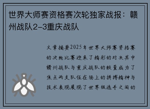 世界大师赛资格赛次轮独家战报：赣州战队2-3重庆战队