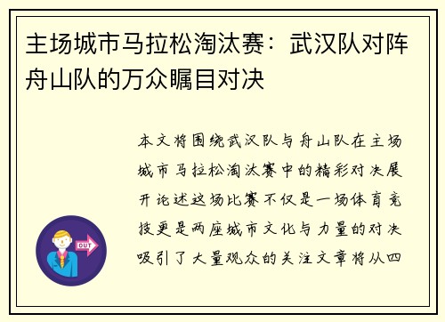 主场城市马拉松淘汰赛：武汉队对阵舟山队的万众瞩目对决