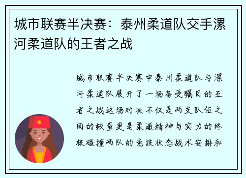 城市联赛半决赛：泰州柔道队交手漯河柔道队的王者之战