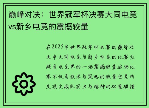 巅峰对决：世界冠军杯决赛大同电竞vs新乡电竞的震撼较量