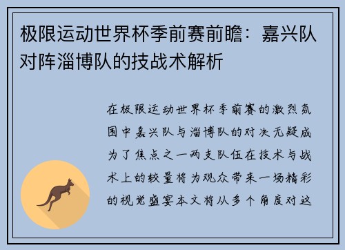 极限运动世界杯季前赛前瞻：嘉兴队对阵淄博队的技战术解析