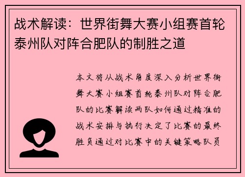战术解读：世界街舞大赛小组赛首轮泰州队对阵合肥队的制胜之道