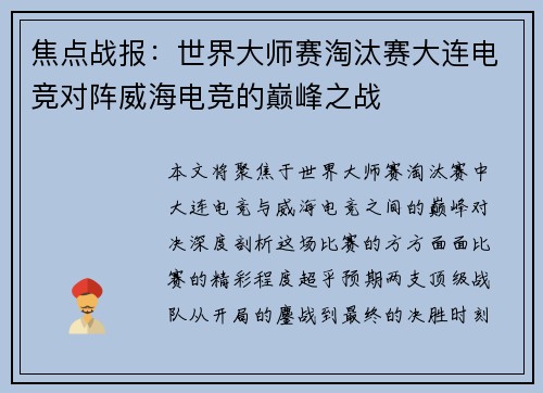 焦点战报：世界大师赛淘汰赛大连电竞对阵威海电竞的巅峰之战