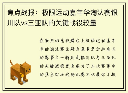 焦点战报：极限运动嘉年华淘汰赛银川队vs三亚队的关键战役较量