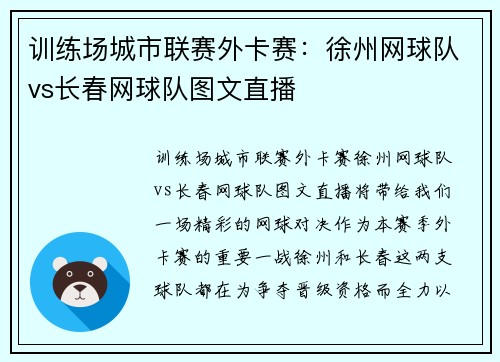 训练场城市联赛外卡赛：徐州网球队vs长春网球队图文直播
