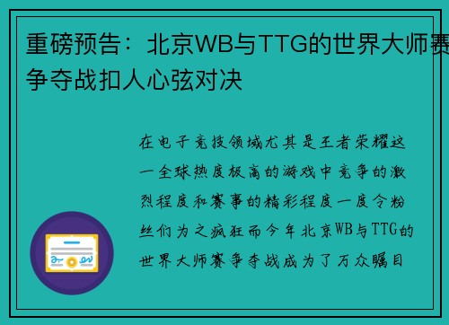 重磅预告：北京WB与TTG的世界大师赛争夺战扣人心弦对决