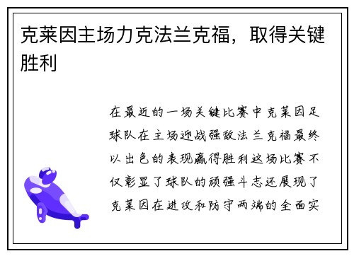 克莱因主场力克法兰克福，取得关键胜利