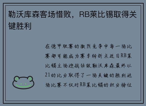 勒沃库森客场惜败，RB莱比锡取得关键胜利