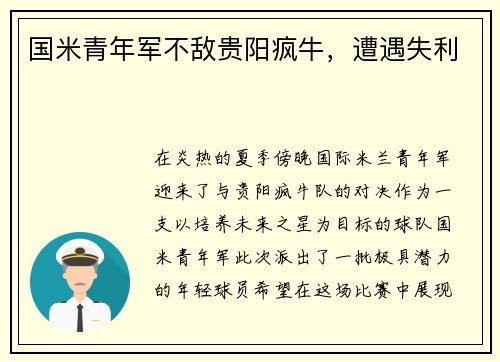 国米青年军不敌贵阳疯牛，遭遇失利