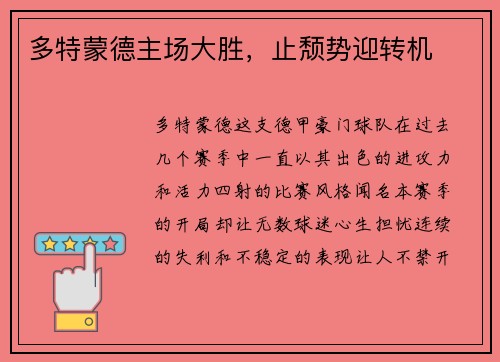 多特蒙德主场大胜，止颓势迎转机