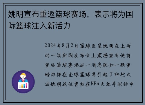 姚明宣布重返篮球赛场，表示将为国际篮球注入新活力