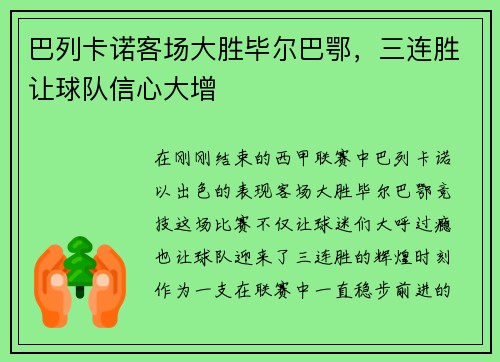 巴列卡诺客场大胜毕尔巴鄂，三连胜让球队信心大增