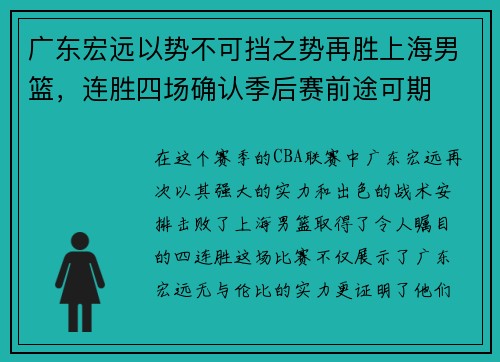 广东宏远以势不可挡之势再胜上海男篮，连胜四场确认季后赛前途可期