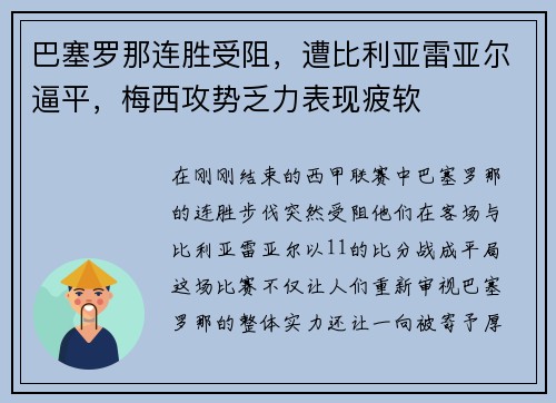 巴塞罗那连胜受阻，遭比利亚雷亚尔逼平，梅西攻势乏力表现疲软