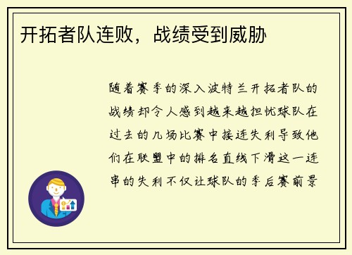 开拓者队连败，战绩受到威胁