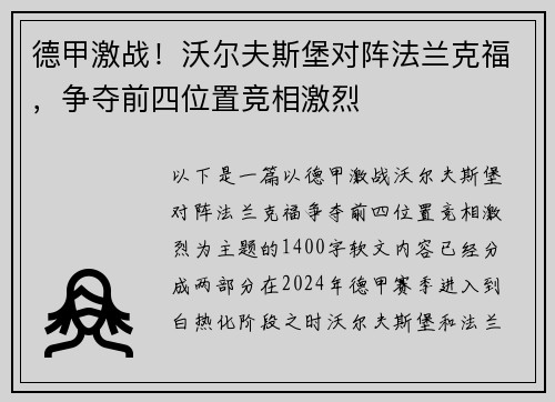 德甲激战！沃尔夫斯堡对阵法兰克福，争夺前四位置竞相激烈