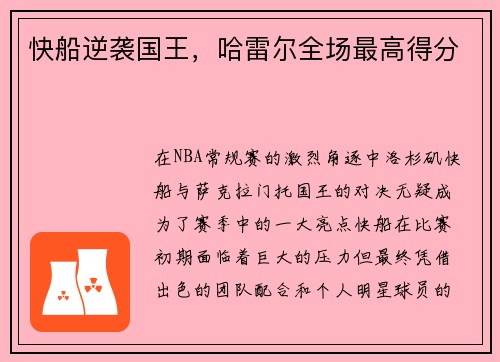 快船逆袭国王，哈雷尔全场最高得分