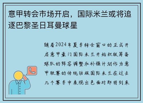 意甲转会市场开启，国际米兰或将追逐巴黎圣日耳曼球星