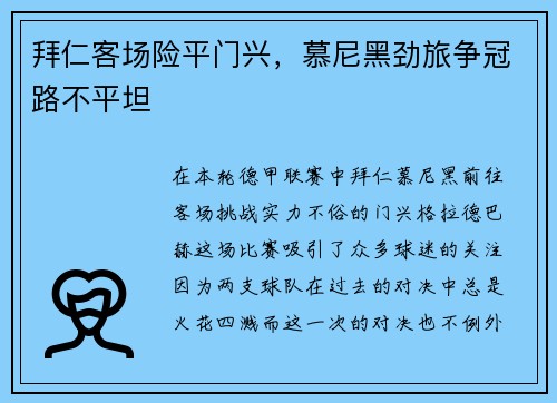 拜仁客场险平门兴，慕尼黑劲旅争冠路不平坦