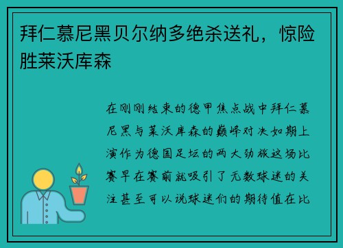 拜仁慕尼黑贝尔纳多绝杀送礼，惊险胜莱沃库森